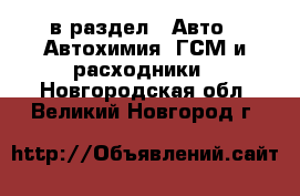  в раздел : Авто » Автохимия, ГСМ и расходники . Новгородская обл.,Великий Новгород г.